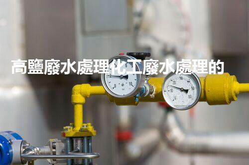 高鹽廢水處理化工廢水處理的以后之路？